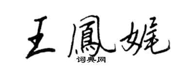 王正良王鳳娓行書個性簽名怎么寫