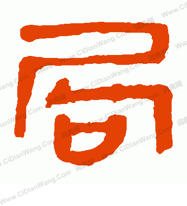 寫的馬王堆帛書