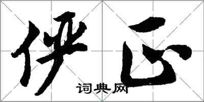 胡問遂儼正行書怎么寫