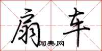 荊霄鵬扇車行書怎么寫