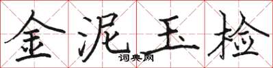 駱恆光金泥玉檢楷書怎么寫