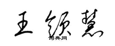 梁錦英王領慧草書個性簽名怎么寫