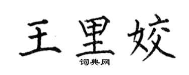 何伯昌王里姣楷書個性簽名怎么寫