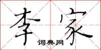 黃華生李家楷書怎么寫