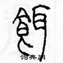 余巨力寫的硬筆篆書餌