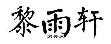 翁闓運黎雨軒楷書個性簽名怎么寫