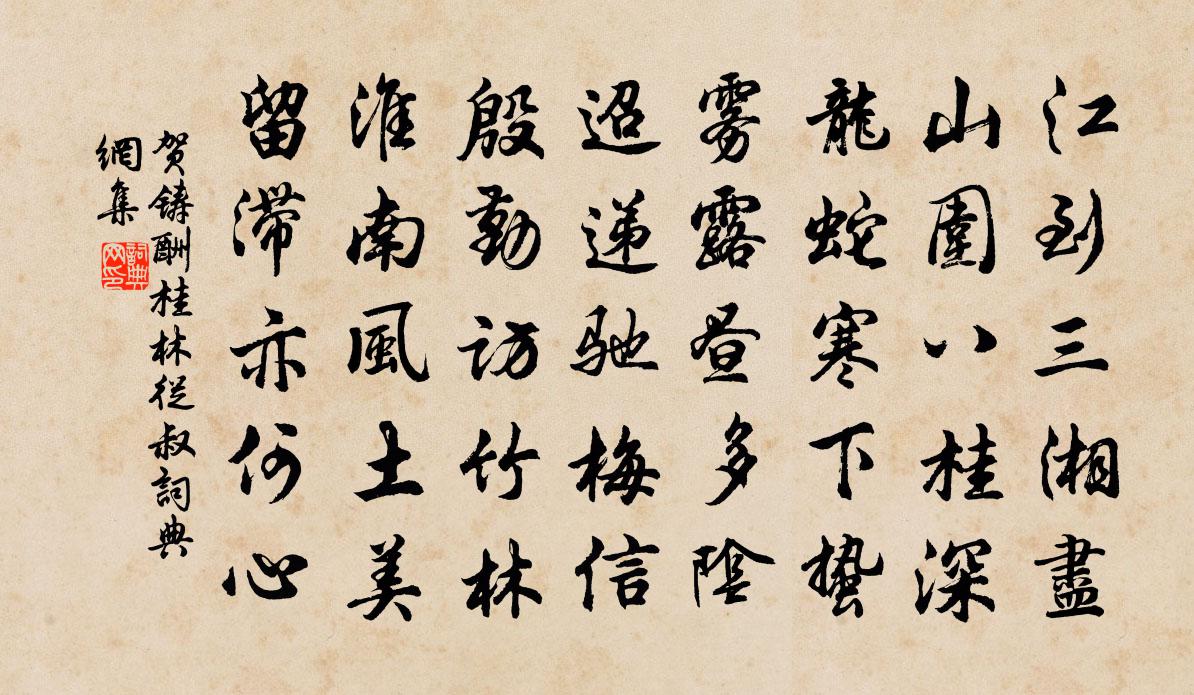 賀鑄酬桂林從叔書法作品欣賞