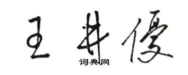 駱恆光王井優草書個性簽名怎么寫