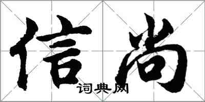 胡問遂信尚行書怎么寫