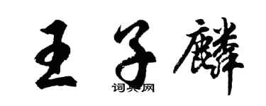 胡問遂王子麟行書個性簽名怎么寫