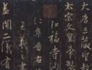 王羲之草書書法作品欣賞_王羲之草書字帖(第37頁)_書法字典