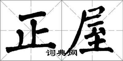 翁闓運正屋楷書怎么寫