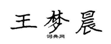 袁強王夢晨楷書個性簽名怎么寫