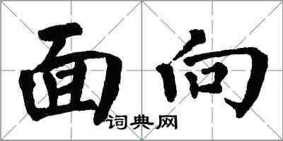 翁闓運面向楷書怎么寫