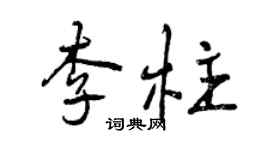 曾慶福李柱行書個性簽名怎么寫
