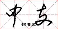 朱錫榮中支草書怎么寫