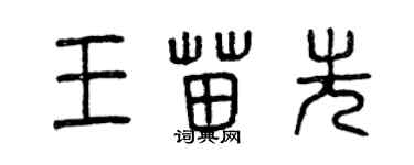 曾慶福王苗先篆書個性簽名怎么寫