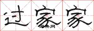駱恆光過家家隸書怎么寫