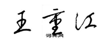 梁錦英王重江草書個性簽名怎么寫