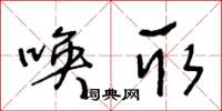 王冬齡喚取草書怎么寫