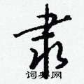 蛛草書怎么寫好看_蛛硬筆草書書法_蛛鋼筆草書字帖