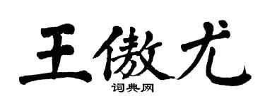 翁闓運王傲尤楷書個性簽名怎么寫