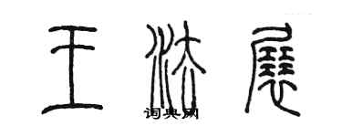 陳墨王法展篆書個性簽名怎么寫