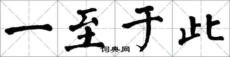 翁闓運一至於此楷書怎么寫