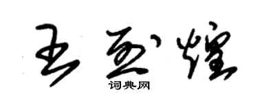 朱錫榮王烈煌草書個性簽名怎么寫