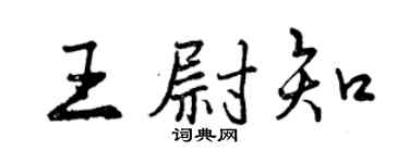 曾慶福王尉知行書個性簽名怎么寫