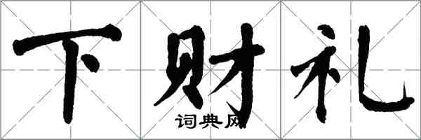 翁闓運下財禮楷書怎么寫