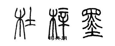 陳墨杜梓墨篆書個性簽名怎么寫