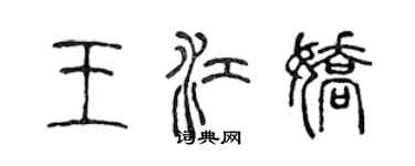 陳聲遠王江嬌篆書個性簽名怎么寫