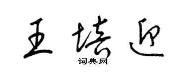 梁錦英王培迎草書個性簽名怎么寫