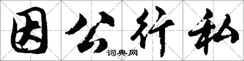 胡問遂因公行私行書怎么寫