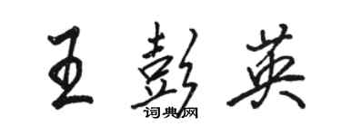 駱恆光王彭英行書個性簽名怎么寫