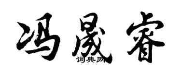 胡問遂馮晟睿行書個性簽名怎么寫