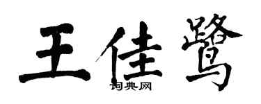 翁闓運王佳鷺楷書個性簽名怎么寫