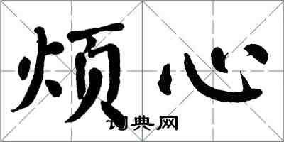 翁闓運煩心楷書怎么寫