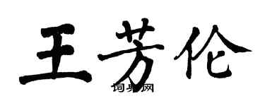 翁闓運王芳倫楷書個性簽名怎么寫