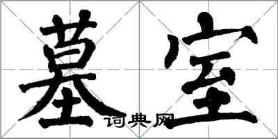 翁闓運墓室楷書怎么寫