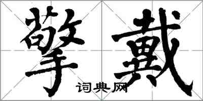 翁闓運擎戴楷書怎么寫