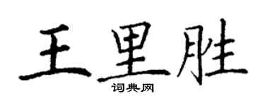 丁謙王里勝楷書個性簽名怎么寫