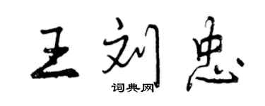 曾慶福王劉忠行書個性簽名怎么寫