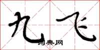 周炳元九飛楷書怎么寫