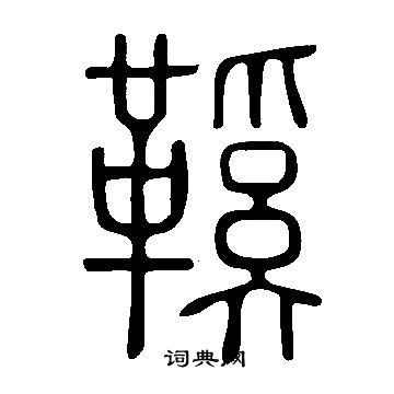 獸篆書書法_獸字書法_篆書字典