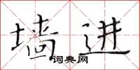黃華生牆進楷書怎么寫