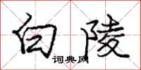 龐中華白陵行書怎么寫