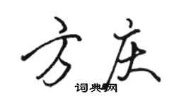駱恆光方慶行書個性簽名怎么寫