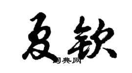 胡問遂夏欽行書個性簽名怎么寫